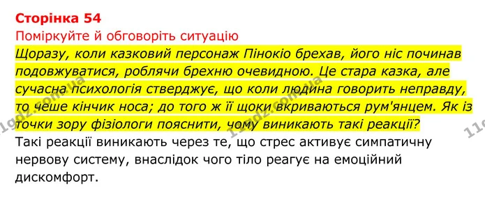 Стор. 54 — 1 — ГДЗ Біологія 8 клас Тагліна — ГДЗ Біологія 8 клас Тагліна