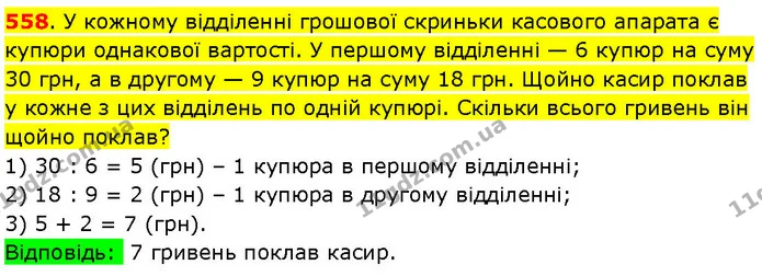 558. У кожному відділенні грошової скриньки касового апарата є купюри однакової вартості. У першому відділенні — 6 купюр на суму 30 — ГДЗ Математика 3 клас Козак 1-2 ч.