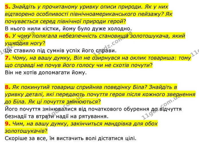 5. Знайдіть у прочитаному уривку описи природи. Як у них відтворено особливості північноамериканського пейзажу? Як почувається серед — ГДЗ Зарубіжна література 6 клас Волощук