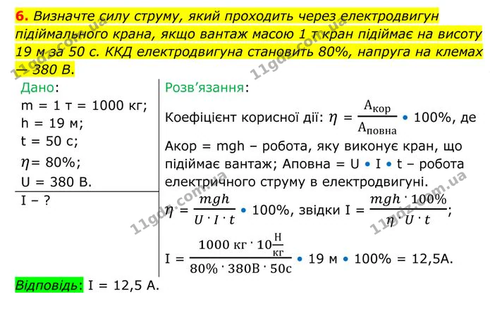 6. Визначте силу струму, який проходить через електродвигун підіймального крана, якщо вантаж масою 1 т кран підіймає на висоту 19 м за… — ГДЗ Фізика 8 клас Бар'яхтар