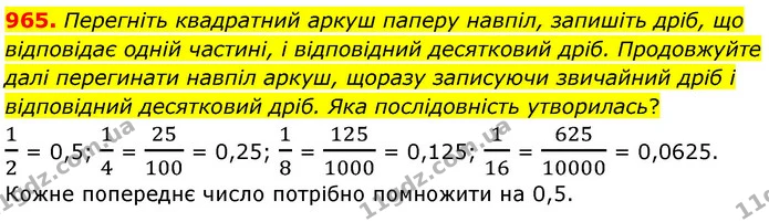 965. Перегніть квадратний аркуш паперу навпіл, запишіть дріб, що відповідає одній частині, і відповідний десятковий дріб. Продовжуйте — ГДЗ Математика 6 клас Бевз 1-2 ч.