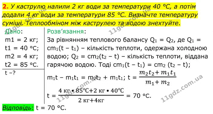 2. У каструлю налили 2 кг води за температури 40 °С, а потім додали 4 кг води за температури 85 °С. Визначте температуру суміші. — ГДЗ Фізика 8 клас Бар'яхтар