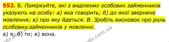 552. Б. Поміркуйте, які з виділених особових займенників указують на особу: а) яка говорить; б) до якої звернене мовлення; в) про яку — ГДЗ Українська мова 6 клас Заболотний 2020