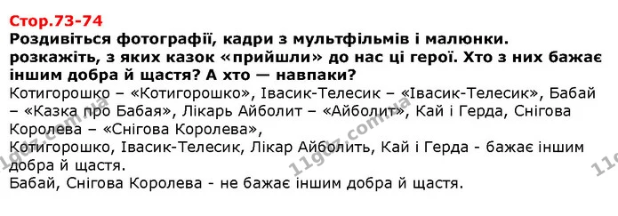 Стор. 73 — стр.73-74 — Решебник Я досліджую світ 1 клас Грущинська — Решебник Я досліджую світ 1 клас Грущинська
