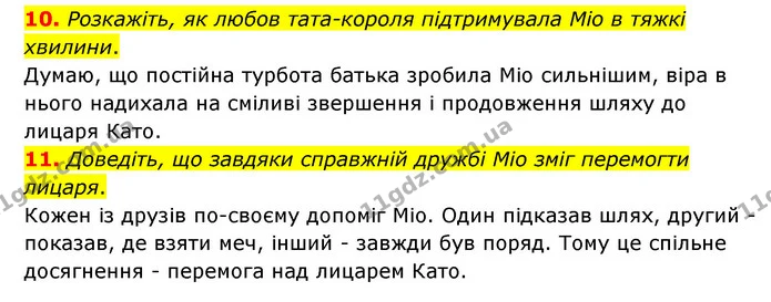 10. Розкажіть, як любов тата-короля підтримувала Міо в тяжкі хвилини. — ГДЗ Зарубіжна література 6 клас Міляновська