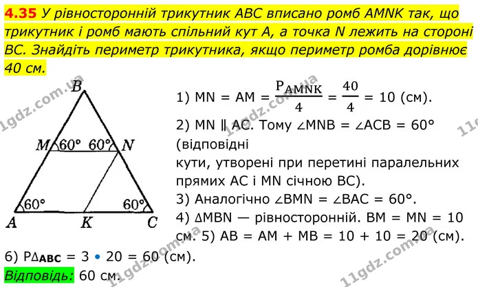 4.35 У рівносторонній трикутник ABC вписано ромб AMNK так, що трикутник і ромб мають спільний кут A, а точка N лежить на стороні BC — ГДЗ Геометрія 8 клас Істер