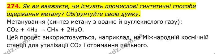 274. Як ви вважаєте, чи існують промислові синтетичні способи одержання метану? Обґрунтуйте свою думку. — ГДЗ Хімія 8 клас Григорович