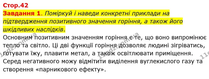 Завдання 1. Поміркуй і наведи конкретні приклади на підтвердження позитивного значення горіння, а також його шкідливих наслідків. — ГДЗ Пізнаємо природу 6 клас Коршевнюк