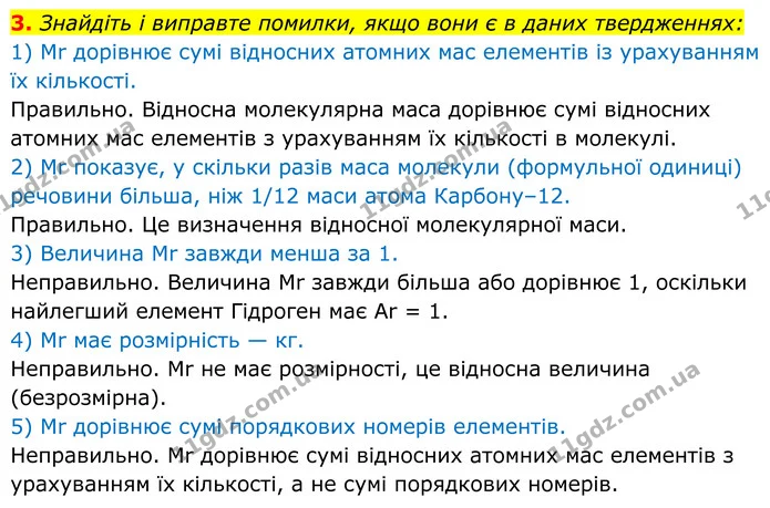 3. Знайдіть і виправте помилки, якщо вони є в даних твердженнях: — ГДЗ Хімія 8 клас Мідак