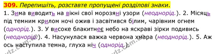 309. Перепишіть, розставте пропущені розділові знаки. — ГДЗ Українська мова 8 клас Глазова О.П. 2021