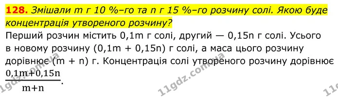128. Змішали m г 10 %–го та n г 15 %–го розчину солі. Якою буде концентрація утвореного розчину? — ГДЗ Алгебра 8 клас Бевз