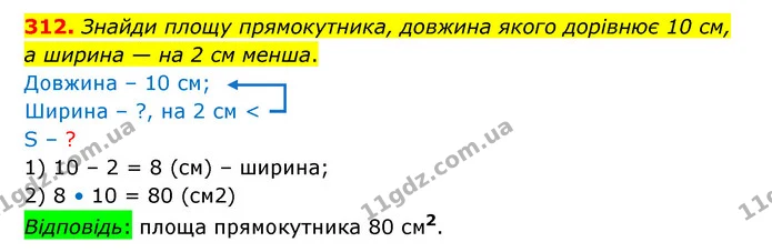 312. Знайди площу прямокутника, довжина якого дорівнює 10 см, а ширина — на 2 см менша. — ГДЗ Математика 4 клас Бевз 1 та 2 частини