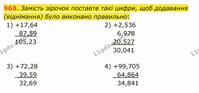 968. Замість зірочок поставте такі цифри, щоб додавання (віднімання) було виконано правильно: — ГДЗ Математика 5 клас Мерзляк
