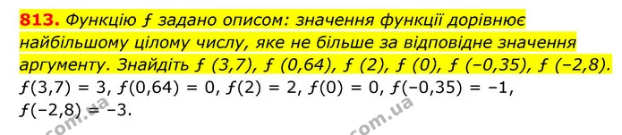 813. Функцію ƒ задано описом: значення функції дорівнює найбільшому цілому числу, яке не більше за відповідне значення — ГДЗ Алгебра 7 клас Мерзляк, Полонський 2015