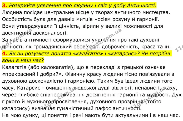 3. Розкрийте уявлення про людину і світ у добу Античності. — ГДЗ Зарубіжна література 8 клас Ніколенко