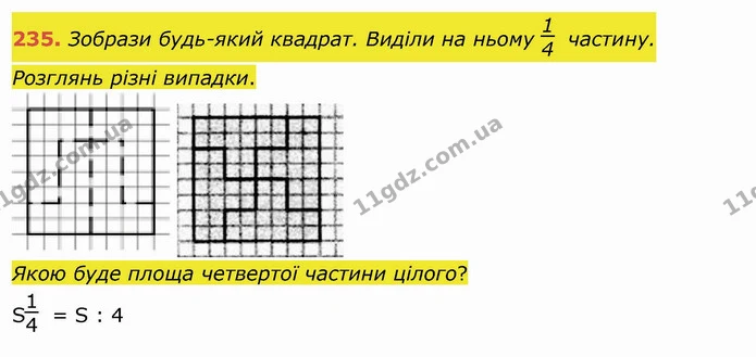 235. Зобрази будь-який квадрат. Виділи на ньому частину. Розглянь різні випадки. — ГДЗ Математика 4 клас Заїка