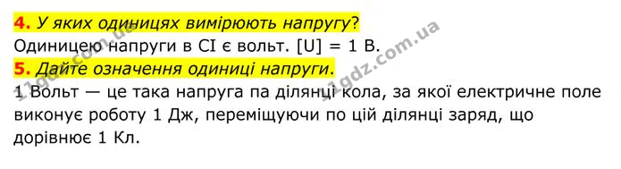 4. У яких одиницях вимірюють напругу? — ГДЗ Фізика 8 клас Бар'яхтар