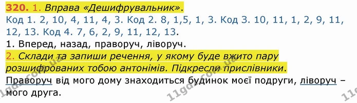 320. 1. Вправа «Дешифрувальник». — ГДЗ Українська мова та читання 4 клас Кравцова