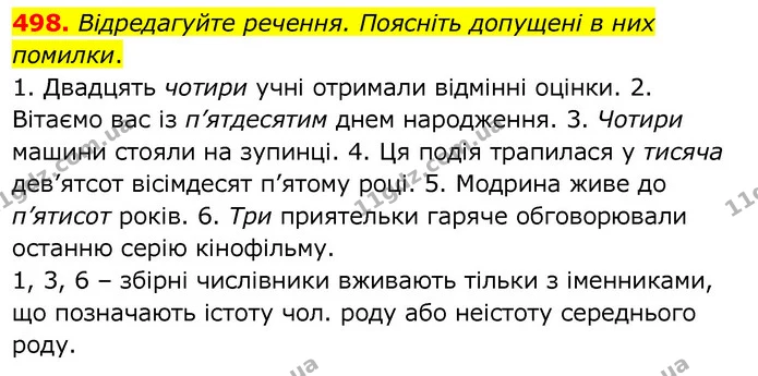 498. Відредагуйте речення. Поясніть допущені в них помилки. — ГДЗ Українська мова 6 клас Заболотний 2020
