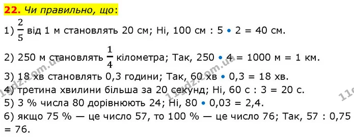 22. Чи правильно, що: — ГДЗ Алгебра 7 клас Тарасенкова 2024