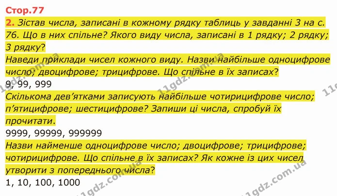2. Зістав числа, записані в кожному рядку таблиць у завданні 3 на с. 76. Що в них спільне? Якого виду числа, записані в 1 рядку; 2 — ГДЗ Математика 4 клас Скворцова