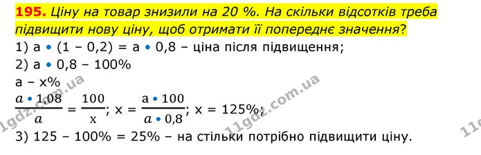 195. Ціну на товар знизили на 20 %. На скільки відсотків треба підвищити нову ціну, щоб отримати її попереднє значення? — ГДЗ Математика 6 клас Бевз 1-2 ч.