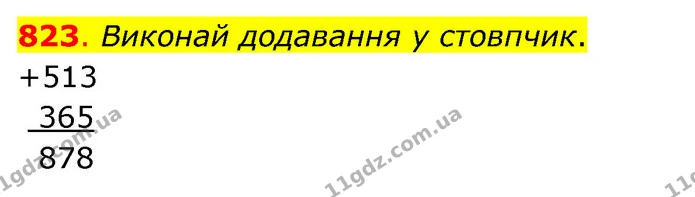 823. Виконай додавання у стовпчик. — ГДЗ Математика 3 клас Бевз 1 частина