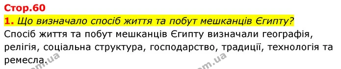 1. Що визначало спосіб життя та побут мешканців Єгипту? — ГДЗ Історія України Всесвітня історія 6 клас Бандровський