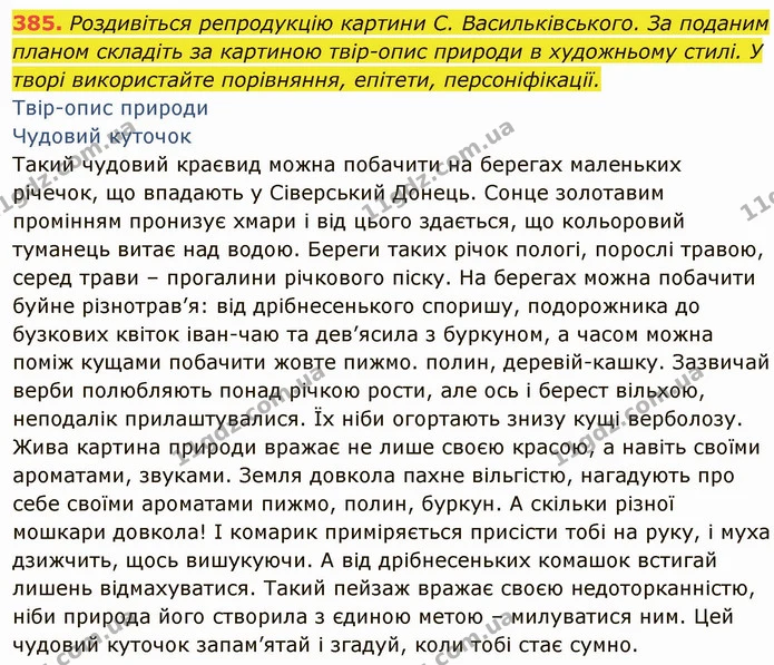 385. Роздивіться репродукцію картини С. Васильківського. За поданим планом складіть за картиною твір-опис природи в художньому стилі. У — ГДЗ Українська мова 6 клас Глазова