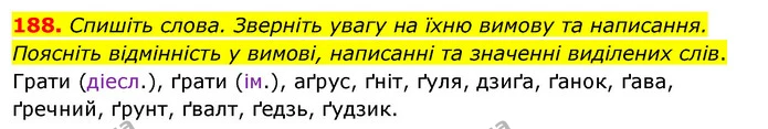 188. Спишіть слова. Зверніть увагу на їхню вимову та написання. Поясніть відмінність у вимові, написанні та значенні виділених слів. — ГДЗ Українська мова 5 клас Заболотний 2022