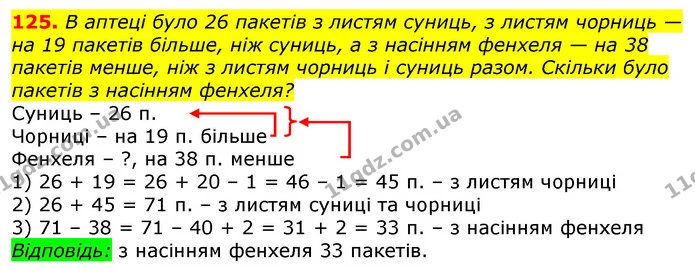 125. В аптеці було 26 пакетів з листям суниць, з листям чорниць — на 19 пакетів більше, ніж суниць, а з насінням фенхеля — на 38 — ГДЗ Математика 3 клас Лишенко (1, 2 частина)