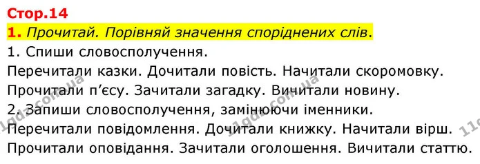 1. Прочитай. Порівняй значення споріднених слів. — ГДЗ Українська мова та читання 4 клас Большакова