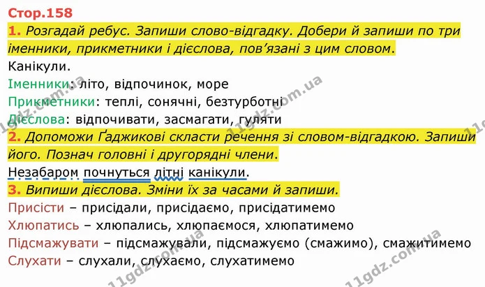 1. Розгадай ребус. Запиши слово-відгадку. Добери й запиши по три іменники, прикметники і дієслова, пов’язані з цим словом. — ГДЗ Українська мова та читання 4 клас Пономарьова