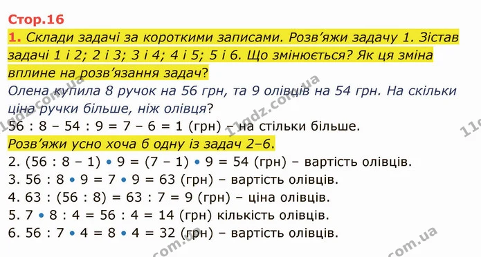 1. Склади задачі за короткими записами. Розв’яжи задачу 1. Зістав задачі 1 і 2; 2 і 3; 3 і 4; 4 і 5; 5 і 6. Що змінюється? Як ця зміна — ГДЗ Математика 4 клас Скворцова