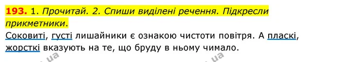 193. 1. Прочитай. 2. Спиши виділені речення. Підкресли прикметники. — ГДЗ Українська мова та читання 3 клас Кравцова (1 частина)