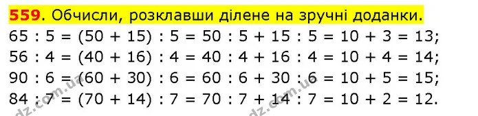 559. Обчисли, розклавши ділене на зручні доданки. — ГДЗ Математика 3 клас Будна 1-2 ч.