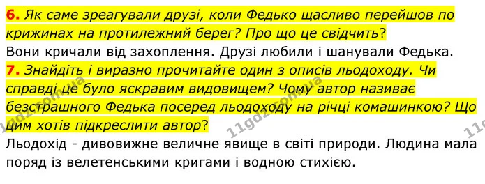 6. Як саме зреагували друзі, коли Федько щасливо перейшов по крижинах на протилежний берег? Про що це свідчить? — ГДЗ Українська література 5 клас Заболотний