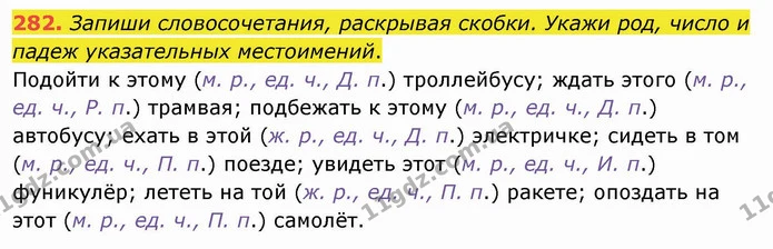 282. Запиши словосочетания, раскрывая скобки. Укажи род, число и падеж указательных местоимений. — ГДЗ Русский язык и чтение 4 класс Лапшина 1 ч.