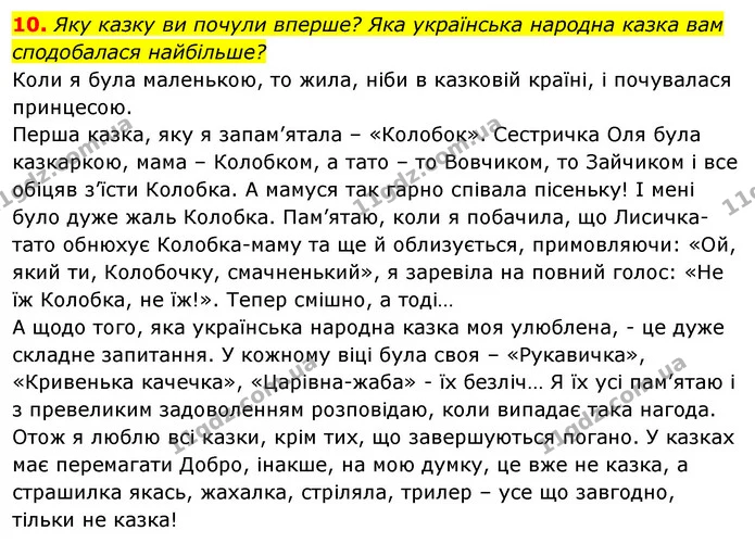 10. Яку казку ви почули вперше? Яка українська народна казка вам сподобалася найбільше? — ГДЗ Відповіді Українська мова 6 клас Єрмоленко