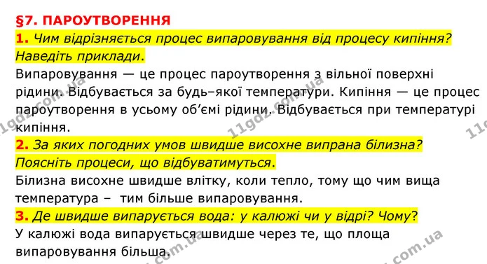 1. Чим відрізняється процес випаровування від процесу кипіння? Наведіть приклади. — ГДЗ Пізнаємо природу 6 клас Мідак