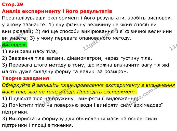 Обміркуйте й запишіть план проведення експерименту з визначення — ГДЗ Зошит Фізика 7 клас Божинова