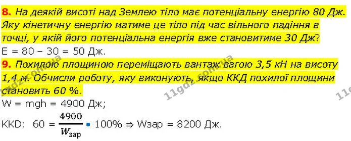8. На деякій висоті над Землею тіло має потенціальну енергію 80 Дж. Яку кінетичну енергію матиме це тіло під час вільного падіння в — ГДЗ Фізика 7 клас Засєкіна