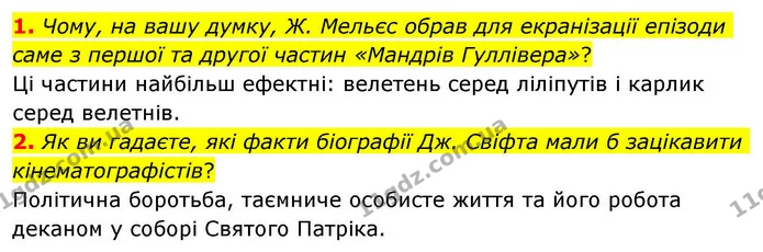 1. Чому, на вашу думку, Ж. Мельєс обрав для екранізації епізоди саме з першої та другої частин «Мандрів Гуллівера»? — ГДЗ Зарубіжна література 8 клас Волощук