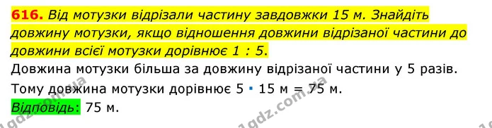 616. Від мотузки відрізали частину завдовжки 15 м. Знайдіть довжину мотузки, якщо відношення довжини відрізаної частини до довжини — ГДЗ Математика 6 клас Тарасенкова 2023 1-2 ч.