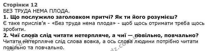 Стор. 12 — Стр.12-2 (1-2) — ГДЗ Літературне читання 4 клас Савченко — ГДЗ Літературне читання 4 клас Савченко
