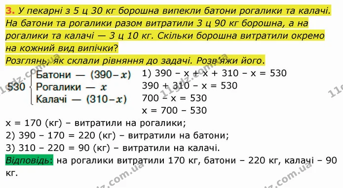 3. У пекарні з 5 ц 30 кг борошна випекли батони рогалики та калачі. На батони та рогалики разом витратили 3 ц 90 кг борошна, а на — ГДЗ Математика 4 клас Скворцова