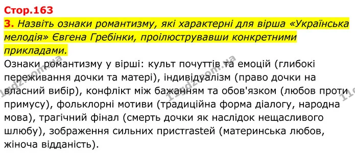 3. Назвіть ознаки романтизму, які характерні для вірша «Українська мелодія» Євгена Гребінки, проілюструвавши конкретними прикладами. — ГДЗ Українська література 8 клас Калинич