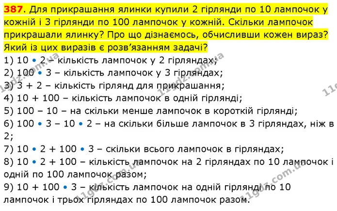 387. Для прикрашання ялинки купили 2 гірлянди по 10 лампочок у кожній і 3 гірлянди по 100 лампочок у кожній. Скільки лампочок — ГДЗ Математика 3 клас Будна 1-2 ч.