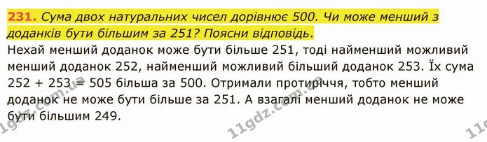 231. Сума двох натуральних чисел дорівнює 500. Чи може менший з доданків бути більшим за 251? Поясни відповідь. — ГДЗ Математика 5 клас Істер 2022