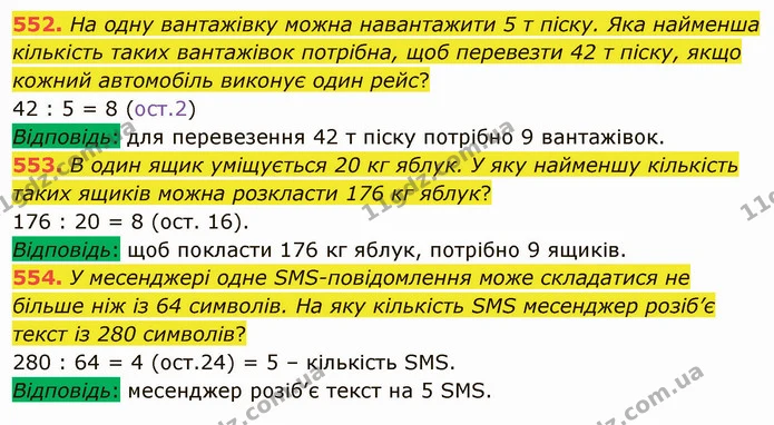 552. На одну вантажівку можна навантажити 5 т піску. Яка найменша кількість таких вантажівок потрібна, щоб перевезти 42 т піску, якщо — ГДЗ Математика 5 клас Мерзляк